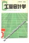 工业会计学 封面