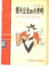 振兴企业的小发明 被人忽视了的经营之道 封面