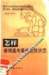 怎样保持高考最佳竞技状态 封面