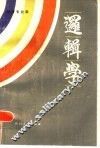 逻辑学 封面