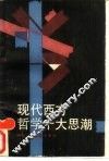 现代西方哲学十大思潮 封面