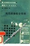 现代设备综合管理 封面