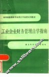 工业企业财务管理自学指南 封面