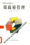 镇政府管理  建昌镇调查 封面