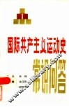 国际共产主义运动史常识问答 封面