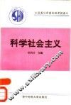 科学社会主义 封面