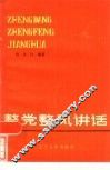 整党整风讲话 封面