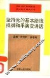 坚持党的基本路线抵御和平演变讲话 封面
