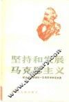 坚持和发展马克思主义  纪念马克思逝世一百周年学术论文选 封面