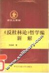 《反杜林论》哲学编新解 封面