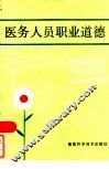 医务人员职业道德 封面