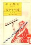 孔子集语 封面