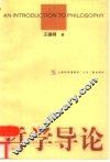 哲学导论 封面