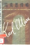 马克思传略 封面