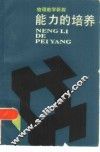 能力的培养  物理教学新探 封面