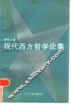 现代西方哲学论集 封面