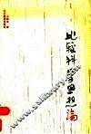 比较科学思想论 封面