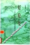 灯轮集  关于决策调研与公文写作的探索与思考 封面
