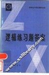 逻辑练习题答案 封面