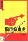 股市炼金术  博士操盘手真情告白 封面