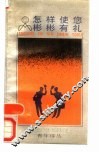 怎样使您彬彬有礼 电子书封面