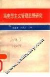 马克思主义管理思想研究 封面