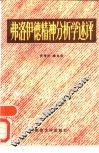 弗洛伊德精神分析学述评 封面