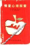 情爱心理探索 封面