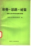 形势·思路·对策：纺织工业90年代的发展与政策 封面