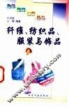 纤维、纺织品、服装与饰品 封面