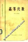 高等代数 封面
