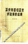 正交与回归正交试验法的应用 封面