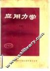 应用力学  7 封面