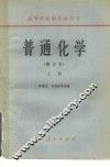 普通化学  下 封面