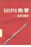 暖通空调中的热管  应用与制作 封面