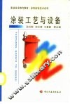 涂装工艺与设备 封面