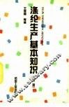涤纶生产基本知识  第2版 封面