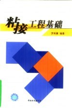 粘接工程基础 封面