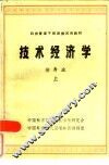 技术经济学  上 封面