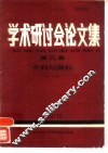 学术研讨会论文集  第3集：专利与商标 封面