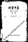 测量平差  依最小二乘法 封面