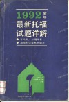 1992全年最新托福试题详解 封面