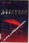 企事业改革家列传  冶金卷 封面