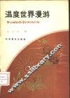 温度世界漫游 封面