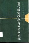现代政党执政方式比较研究 封面