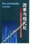 改革与现代化：历史经验与现实趋向的探索 封面