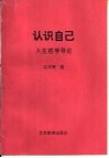 认识自己  人生哲学导论 封面