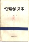 伦理学探本 封面