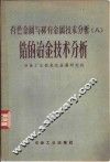 有色金属与稀有金属技术分析  8  锆的冶金技术分析 封面