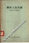 钢铁土法化验 封面